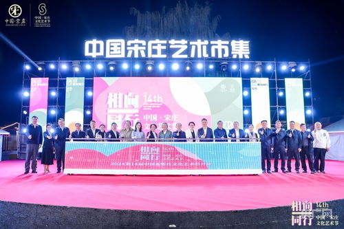 藝術賦能鄉村，文化點亮生活——第14屆中國·宋莊文化藝術節盛大開幕