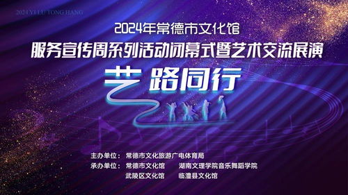 藝路同行，文潤心田——2024年常德市文化館服務宣傳周閉幕盛典暨藝術交流展演策劃方案